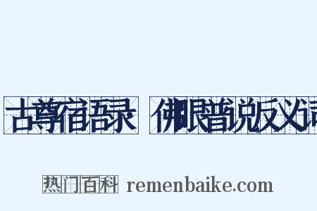 古尊宿语录·佛眼普说反义词是什么意思的图片